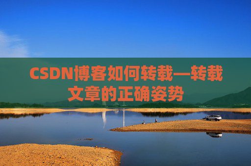 CSDN博客如何转载—转载文章的正确姿势