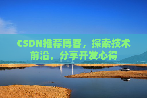 CSDN推荐博客，探索技术前沿，分享开发心得
