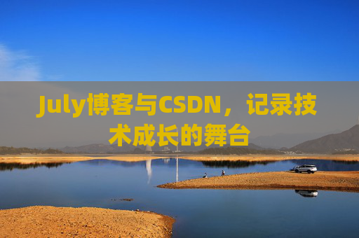 July博客与CSDN，记录技术成长的舞台