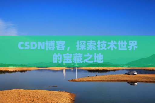 CSDN博客，探索技术世界的宝藏之地