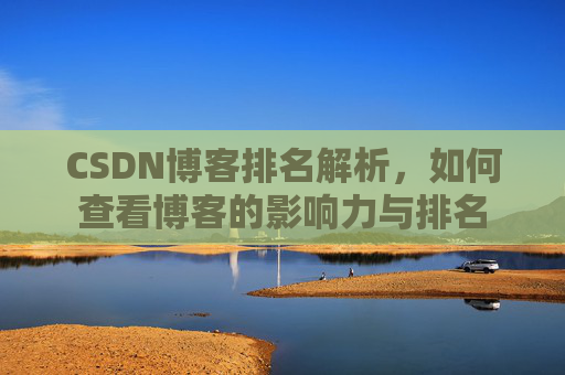 CSDN博客排名解析，如何查看博客的影响力与排名