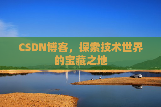 CSDN博客，探索技术世界的宝藏之地