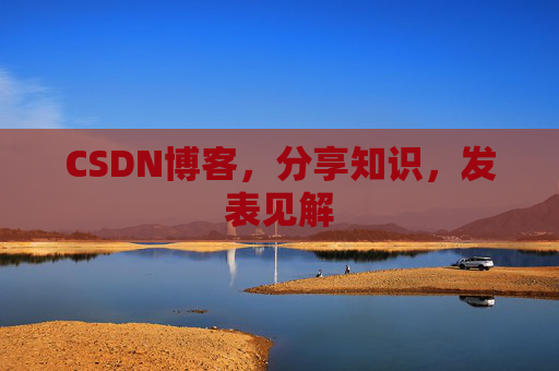 CSDN博客，分享知识，发表见解