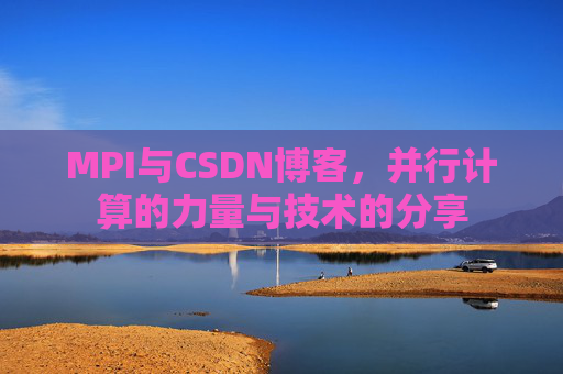 MPI与CSDN博客,并行计算的力量与技术的分享