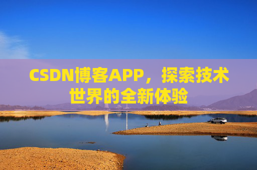 CSDN博客APP，探索技术世界的全新体验