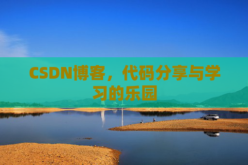 CSDN博客，代码分享与学习的乐园