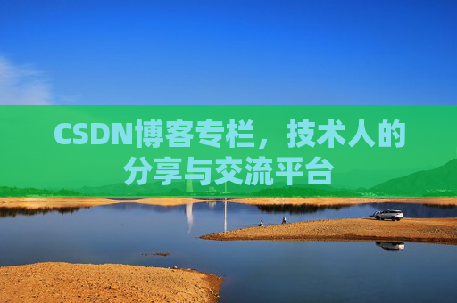 CSDN博客专栏，技术人的分享与交流平台